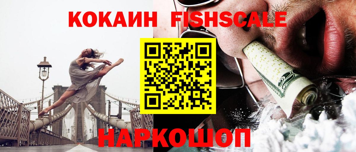 КОКАИН FishScale Иваново